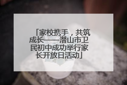 家校携手，共筑成长——潜山市卫民初中成功举行家长开放日活动