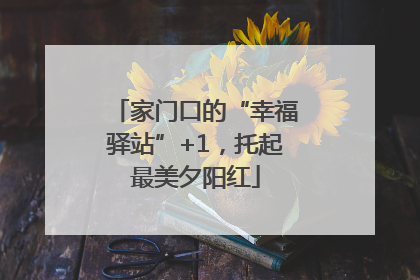 家门口的“幸福驿站”+1，托起最美夕阳红