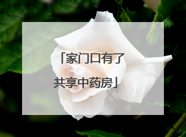 家门口有了共享中药房