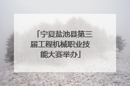 宁夏盐池县第三届工程机械职业技能大赛举办