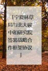 宁夏林草局与北大碳中和研究院签署战略合作框架协议