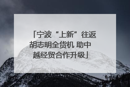 宁波“上新”往返胡志明全货机 助中越经贸合作升级