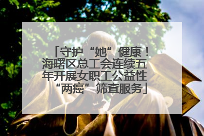 守护“她”健康！海曙区总工会连续五年开展女职工公益性“两癌”筛查服务