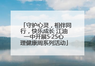 守护心灵，相伴同行，快乐成长 江油一中开展5·25心理健康周系列活动