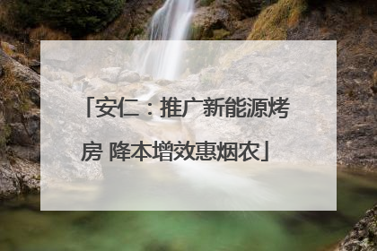 安仁：推广新能源烤房 降本增效惠烟农