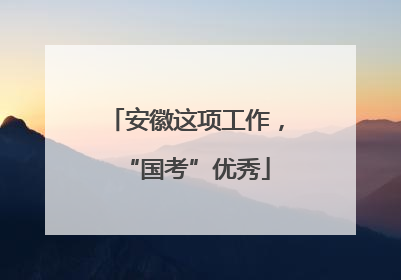 安徽这项工作，“国考”优秀