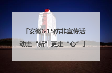 安徽6·15防非宣传活动走“新”更走“心”