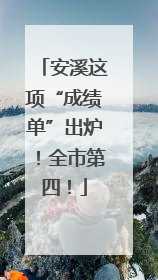 安溪这项“成绩单”出炉！全市第四！