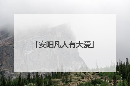 安阳凡人有大爱