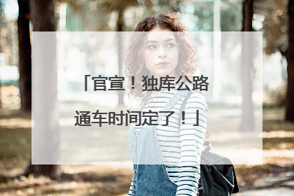 官宣！独库公路通车时间定了！