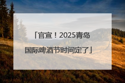 官宣！2025青岛国际啤酒节时间定了