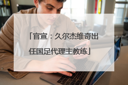 官宣：久尔杰维奇出任国足代理主教练