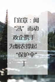 宜章：闻“汛”而动 政企携手为烟农撑起“保护伞”