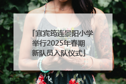 宜宾筠连景阳小学举行2025年春期新队员入队仪式