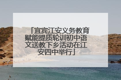 宜宾江安义务教育赋能提质轮训初中语文送教下乡活动在江安四中举行