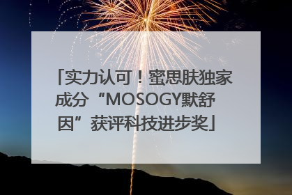 实力认可！蜜思肤独家成分“MOSOGY默舒因”获评科技进步奖