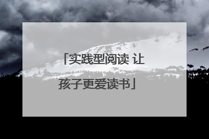 实践型阅读 让孩子更爱读书