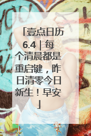 壹点日历6.4｜每个清晨都是重启键，昨日清零今日新生！早安