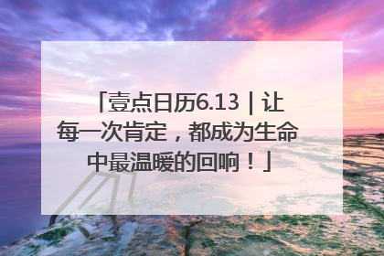 壹点日历6.13｜让每一次肯定，都成为生命中最温暖的回响！