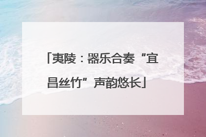 夷陵：器乐合奏“宜昌丝竹”声韵悠长