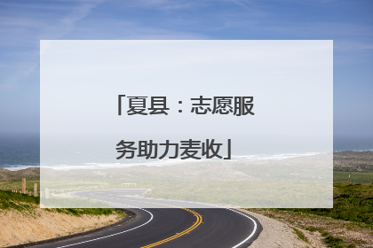 夏县：志愿服务助力麦收