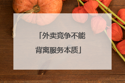 外卖竞争不能背离服务本质