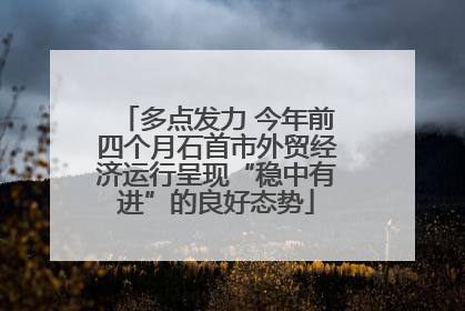 多点发力 今年前四个月石首市外贸经济运行呈现“稳中有进”的良好态势