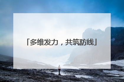 多维发力，共筑防线