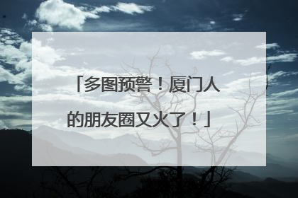 多图预警！厦门人的朋友圈又火了！