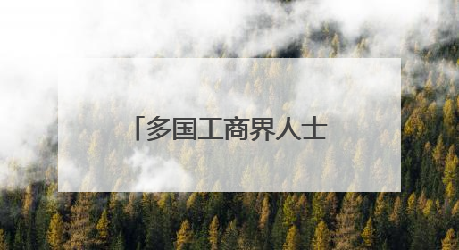 多国工商界人士批驳美关税政策 呼吁加强合作