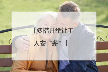 多措并举让工人安“薪”