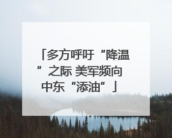 多方呼吁“降温”之际 美军频向中东“添油”