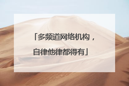 多频道网络机构，自律他律都得有