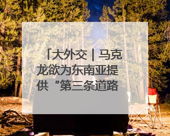 大外交｜马克龙欲为东南亚提供“第三条道路”，但“可靠伙伴”人设难掩困局