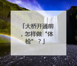 大桥开通前，怎样做“体检”？