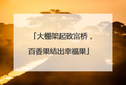 大棚架起致富桥，百香果结出幸福果