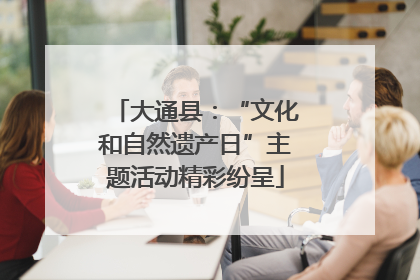 大通县：“文化和自然遗产日”主题活动精彩纷呈