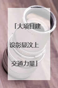 大项目建设彰显汶上交通力量