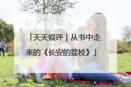 天天娱评｜从书中走来的《长安的荔枝》