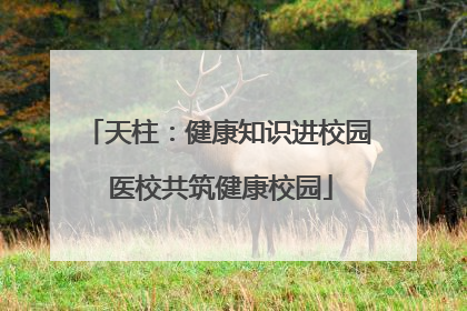 天柱：健康知识进校园 医校共筑健康校园
