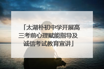 太湖朴初中学开展高三考前心理赋能指导及诚信考试教育宣讲