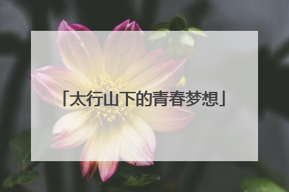 太行山下的青春梦想