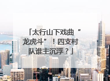 太行山下戏曲“龙虎斗”！四支村队谁主沉浮？