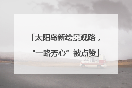太阳岛新绘景观路，“一路芳心”被点赞