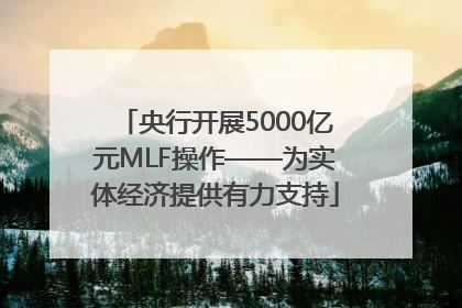央行开展5000亿元MLF操作——为实体经济提供有力支持