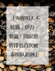 央视明天不转播，伊万：要赢！国足世界排名首次被泰国队超越