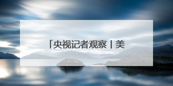 央视记者观察丨美国内冲突给2026年世界杯蒙上阴影