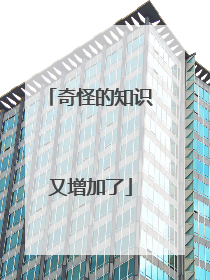 奇怪的知识又增加了