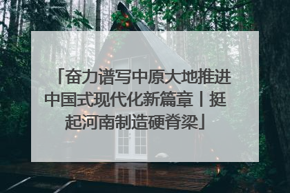 奋力谱写中原大地推进中国式现代化新篇章丨挺起河南制造硬脊梁
