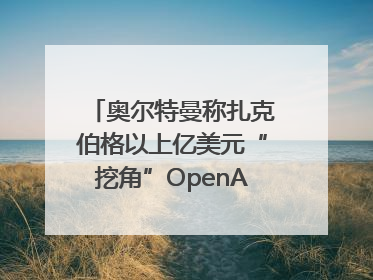 奥尔特曼称扎克伯格以上亿美元“挖角”OpenAI员工遭拒